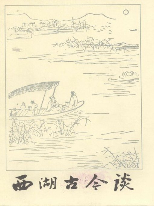 Cover image for 世界非物质文化遗产 — 西湖文化丛书：西湖古今谈(一九八五年原版)（The world intangible cultural heritage - West Lake Culture Series:West Lake Through the Ages（The original 1985 Edition））